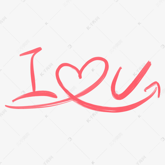 千库艺术文字频道为520情人节英文我爱你iloveyou艺术字体提供免费