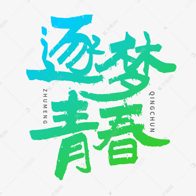 逐梦青春手写清新字形