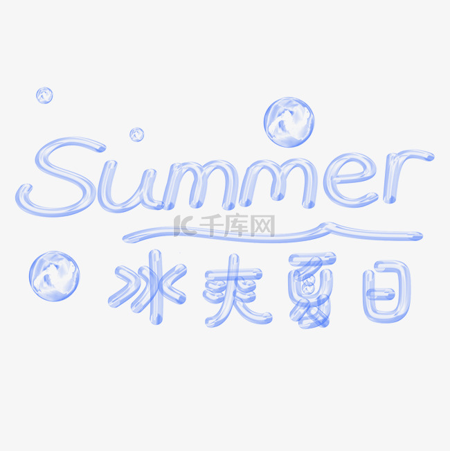 夏天清爽夏日summer冰块气泡手绘卡通