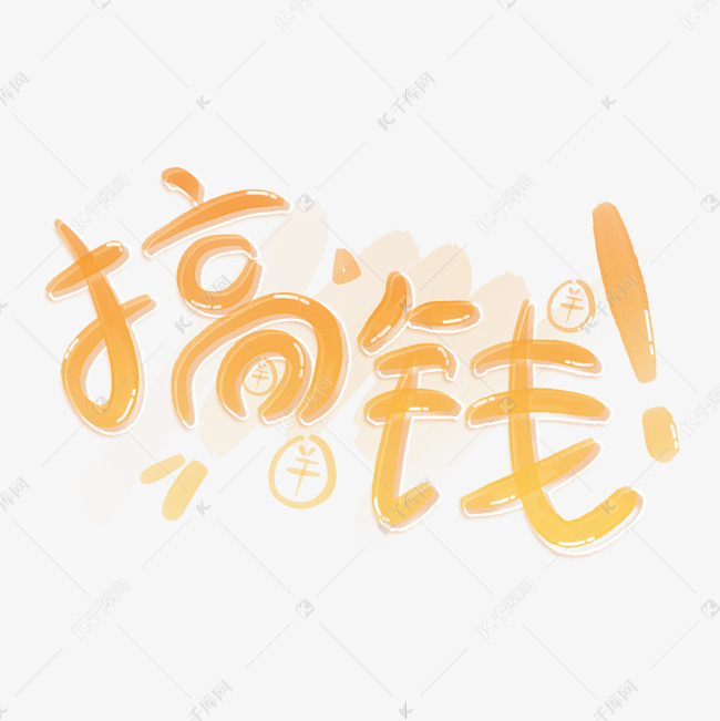 搞钱综艺花字手写字