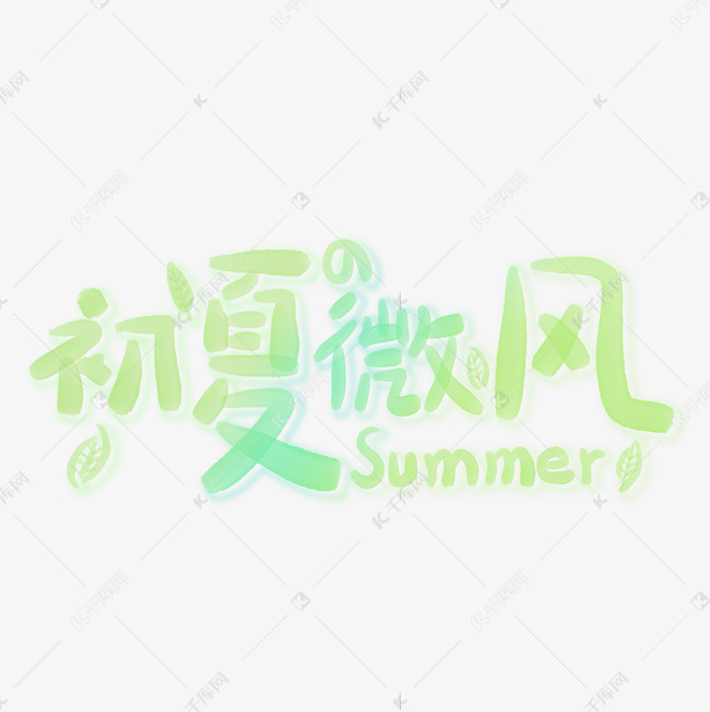 初夏微风夏季透明手写字