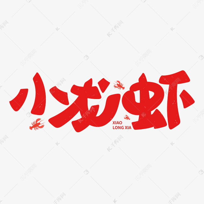 小龙虾卡通字体