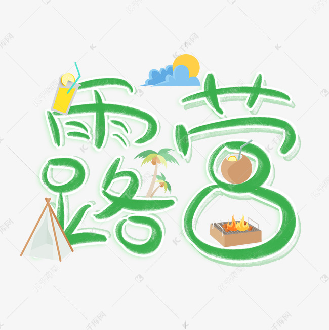 露营计划手写字