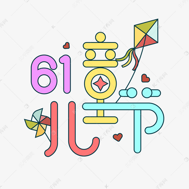 61儿童节创意字体设计