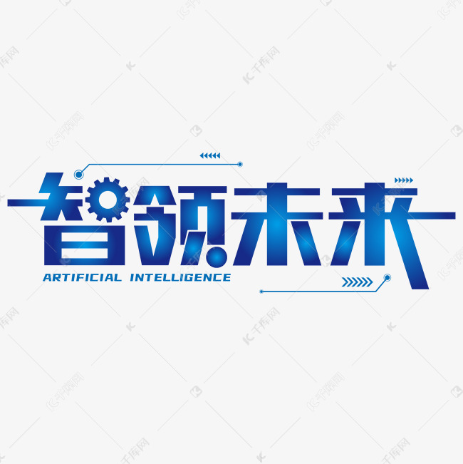 智领未来AI创意科技艺术字