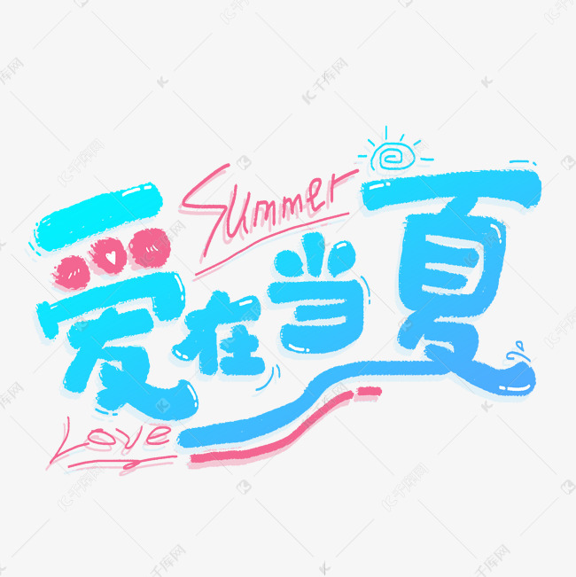 爱在当夏夏天夏日卡通