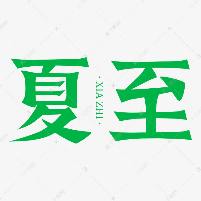 夏至节气创意字体设计