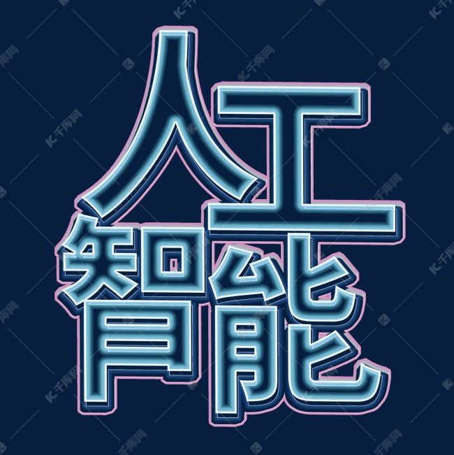 人工智能科技字