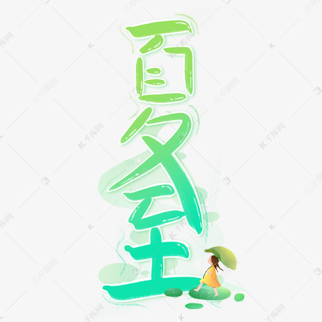 夏至二十四节气手写字