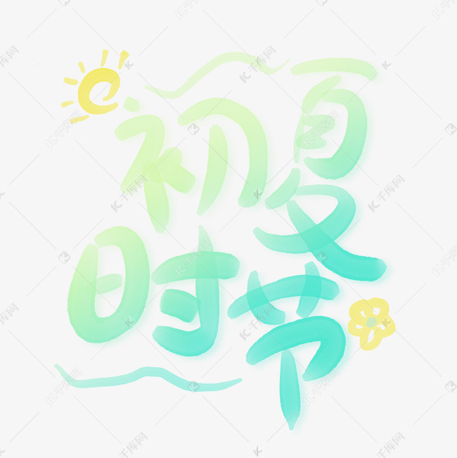 初夏时节手写字