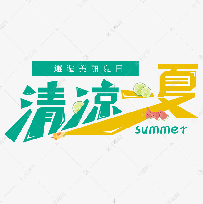 清凉一夏矢量电商文字设计