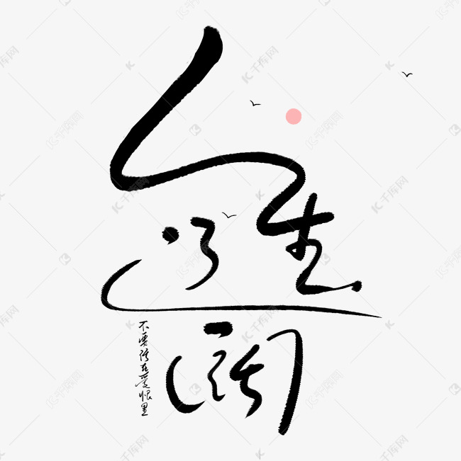 手写字人生辽阔