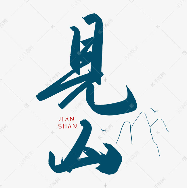 千库艺术文字频道为手写毛笔字见山艺术字体提供免费下载的机会,更多