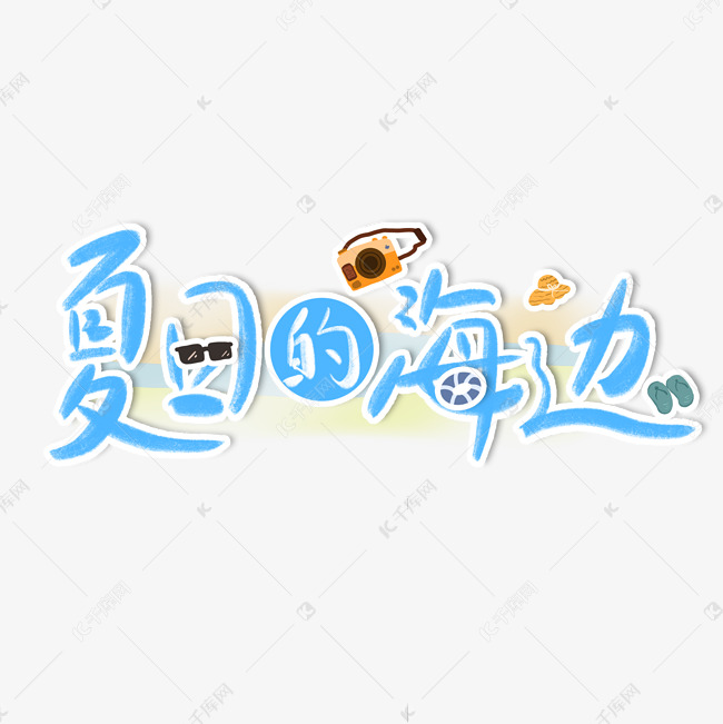 夏日的海边手写字