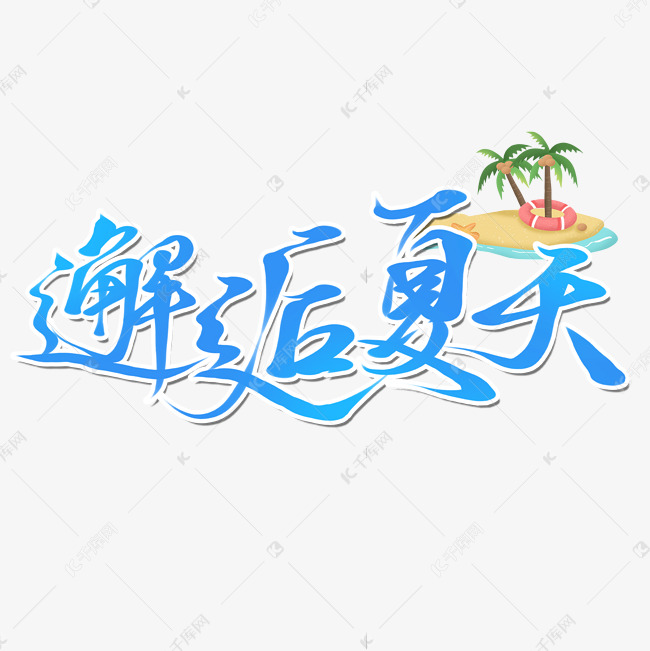 创意手写卡通蓝色邂逅夏天艺术字