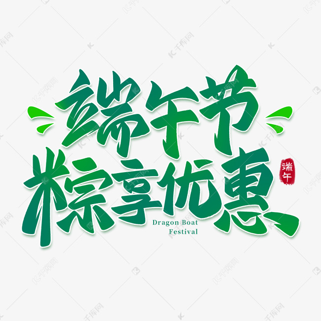 端午节粽享优惠电商标题艺术字