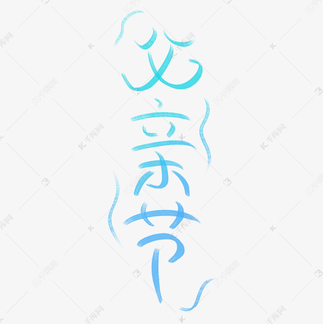 父亲节手写渐变字