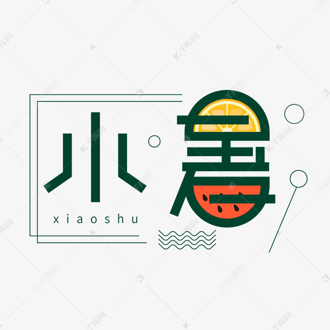 节气小暑创意字体设计
