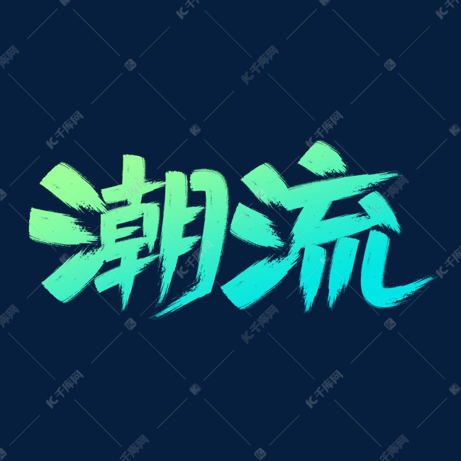 潮流创意字体设计