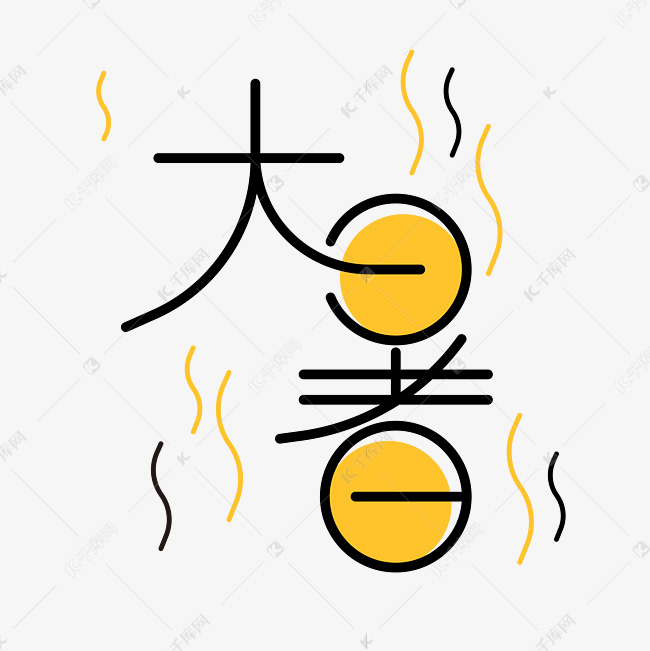 大暑黄黑夏季燥热蒸汽场景字