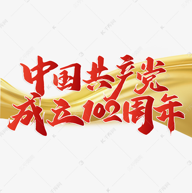 中国共产党成立102周年