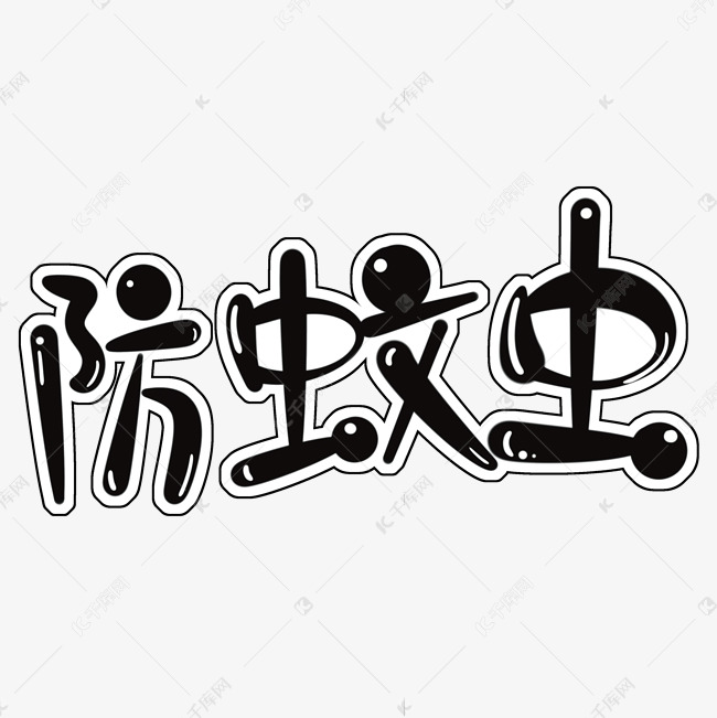 防蚊虫卡通黑色字