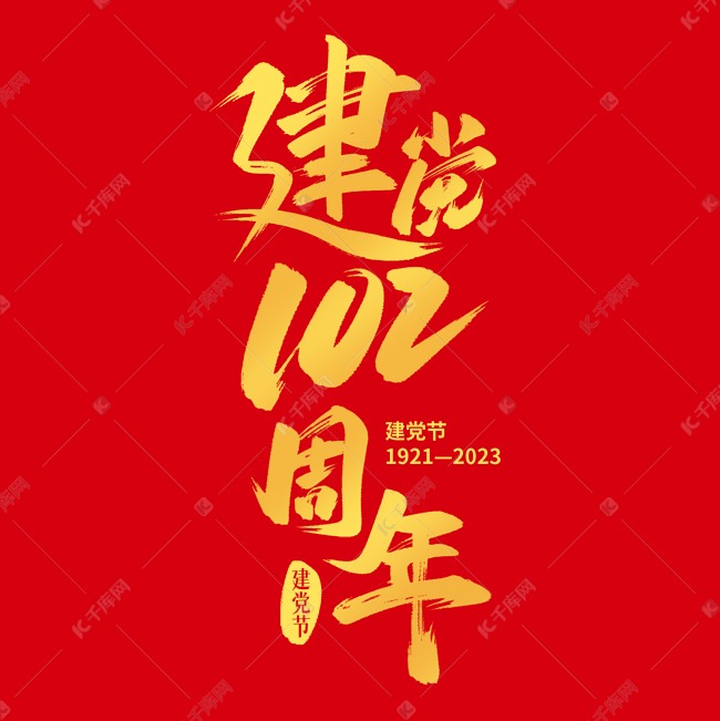 建党102周年毛笔艺术字