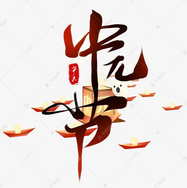 创意中国风手写毛笔中元节艺术字