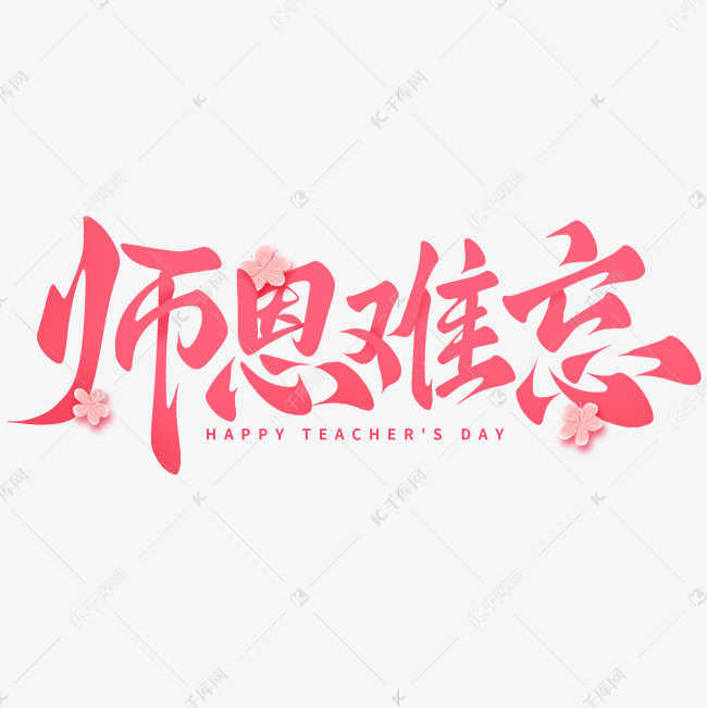 教师节师恩难忘手写艺术字