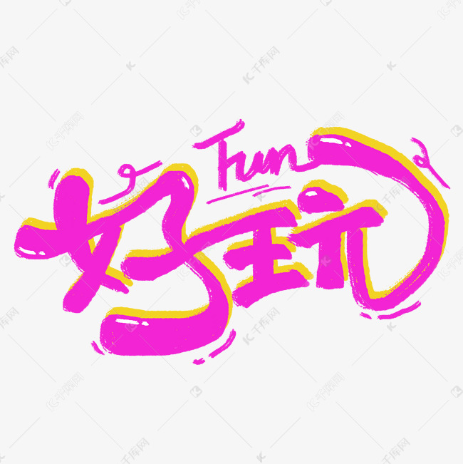 好玩有趣手写卡通艺术字设计图片-千库网