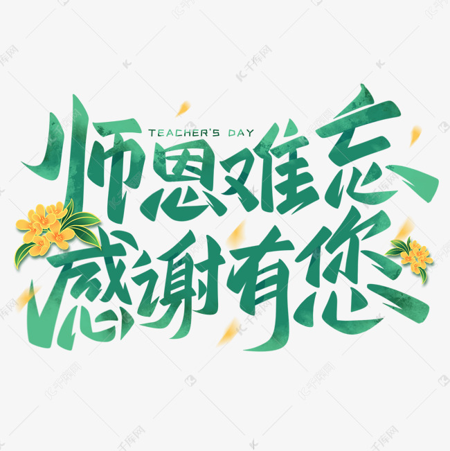 师恩难忘感谢有您手写艺术字