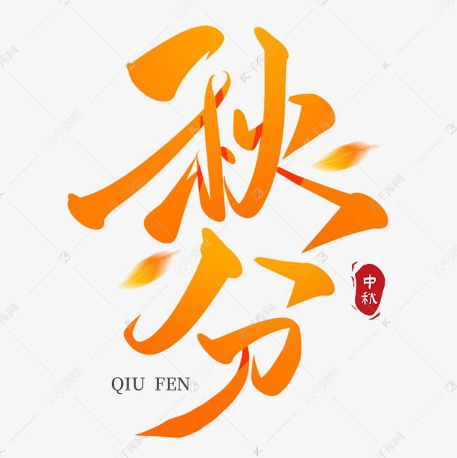 秋分秋天毛笔书法字体艺术字