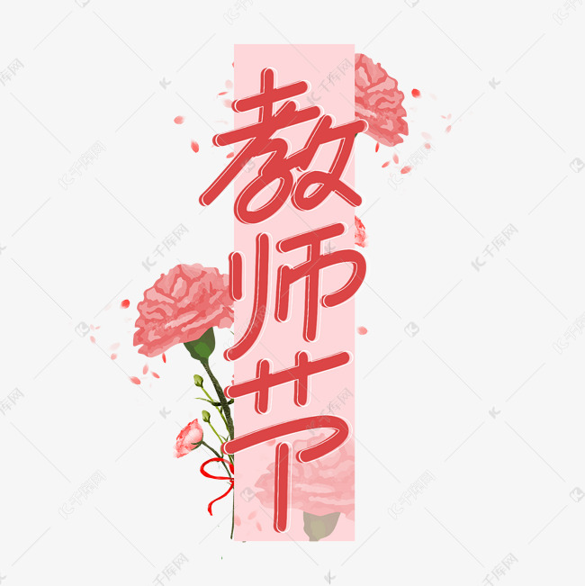 教师节粉色老师标签