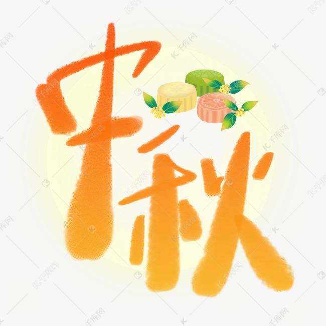 中秋弥散浪漫手写字