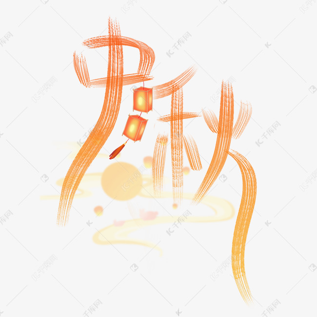 中秋线条手写字