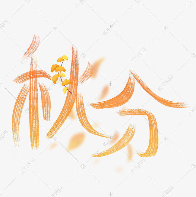 秋分手写线条字