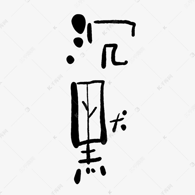 手写毛笔字沉默