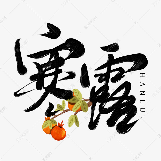 创意中国风传统二十四节气寒露毛笔手写艺术字