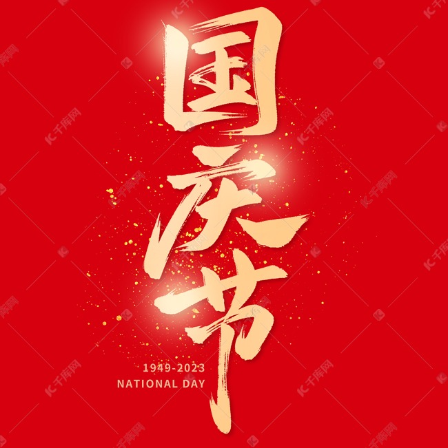 国庆节大气手写毛笔艺术字