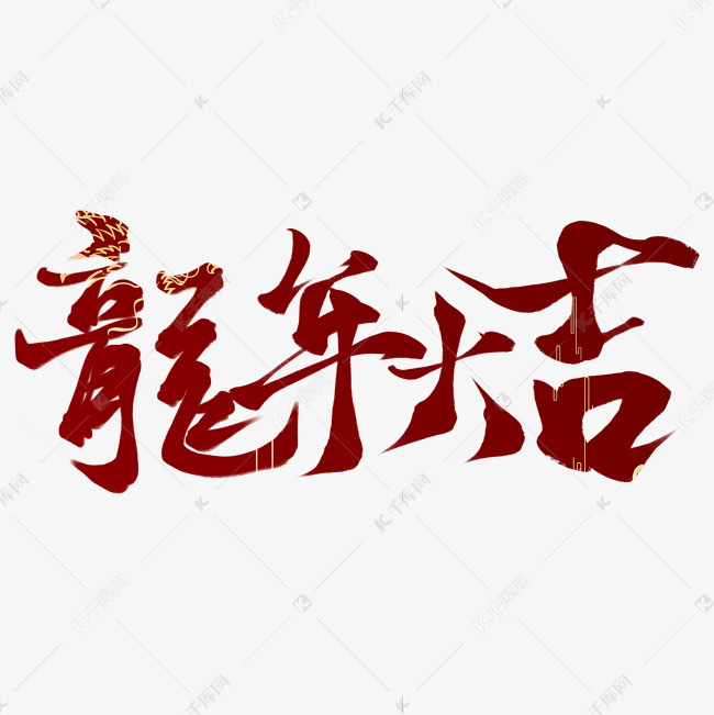 创意中国风新年龙年大吉毛笔艺术字