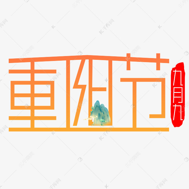 重阳节艺术字