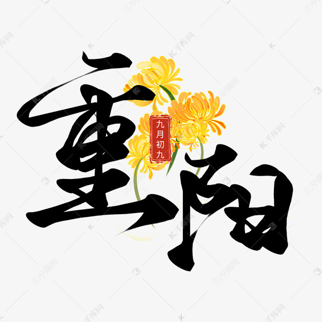 创意节日重阳节九月初九重阳毛笔艺术字