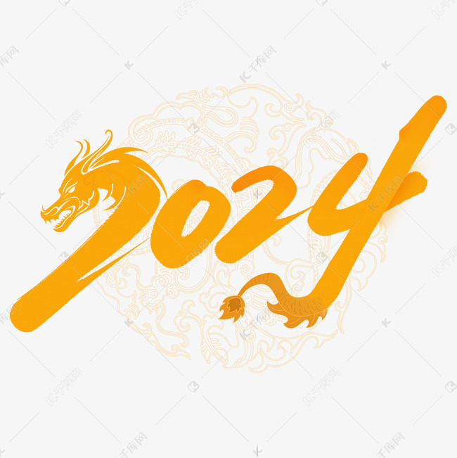2024毛笔手绘新年数字