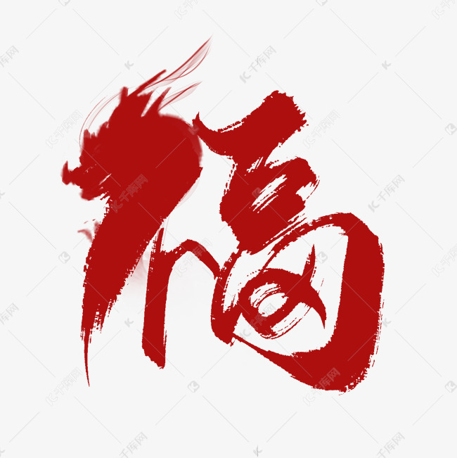 创意中国风红色龙年福字艺术字