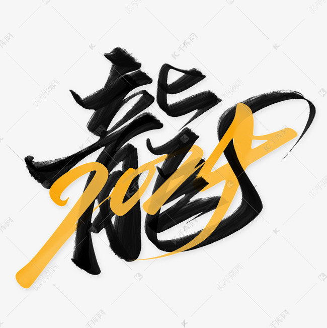 2024龙年中国风繁体龙字书法字体