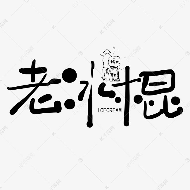 手写卡通字老冰棍