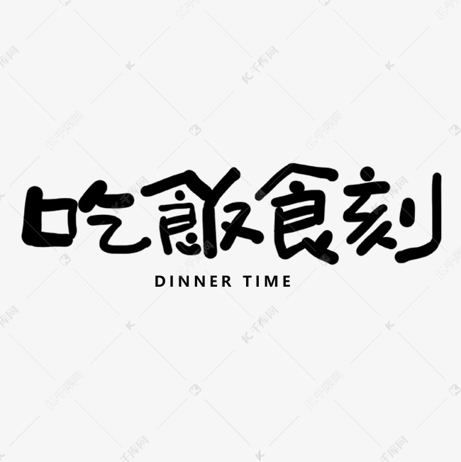 手写卡通字吃饭食刻