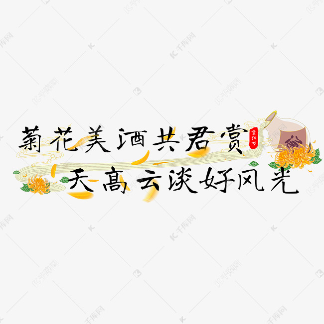 重阳节喝菊花酒文案