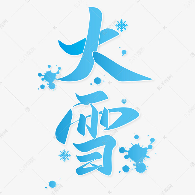 二十四节气大雪