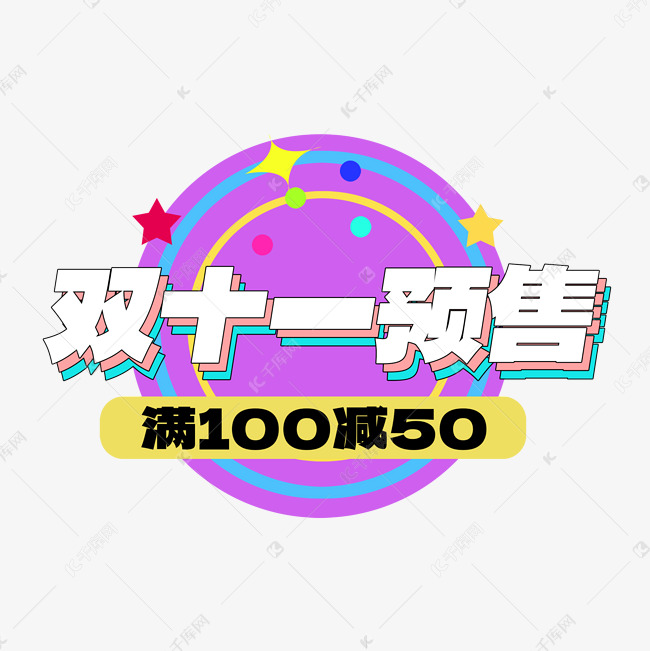 双十一电商双十一预售满100减50艺术字